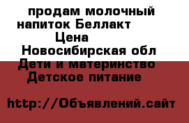 продам молочный напиток Беллакт 12   › Цена ­ 100 - Новосибирская обл. Дети и материнство » Детское питание   